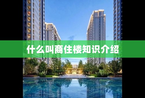 什么叫商住楼知识介绍