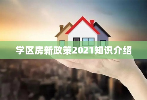 学区房新政策2021知识介绍