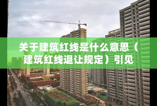 关于建筑红线是什么意思（建筑红线退让规定）引见