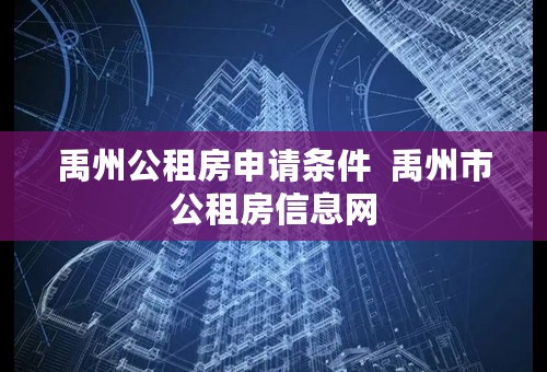 禹州公租房申请条件  禹州市公租房信息网