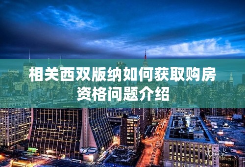 相关西双版纳如何获取购房资格问题介绍