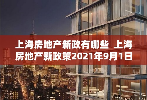 上海房地产新政有哪些  上海房地产新政策2021年9月1日新规