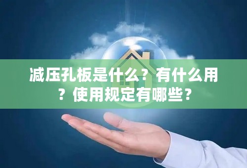 减压孔板是什么？有什么用？使用规定有哪些？