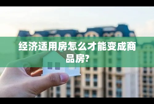 经济适用房怎么才能变成商品房?