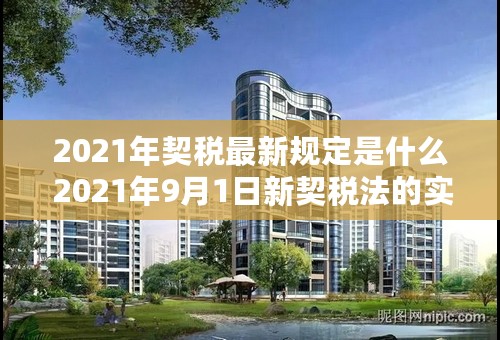 2021年契税最新规定是什么 2021年9月1日新契税法的实施