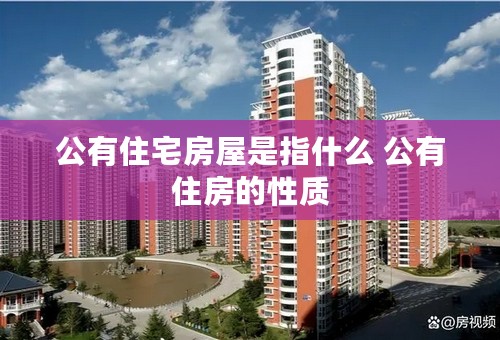 公有住宅房屋是指什么 公有住房的性质