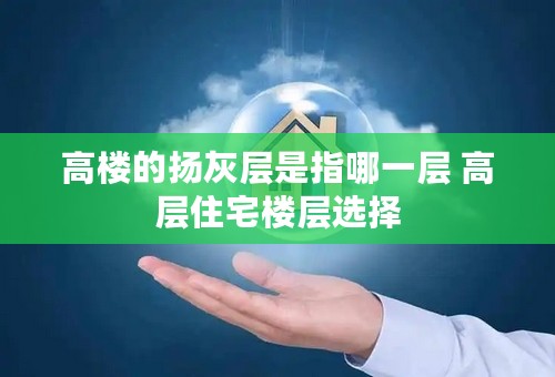 高楼的扬灰层是指哪一层 高层住宅楼层选择