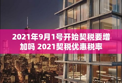 2021年9月1号开始契税要增加吗 2021契税优惠税率