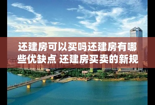 还建房可以买吗还建房有哪些优缺点 还建房买卖的新规定