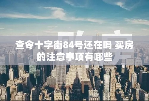 查令十字街84号还在吗 买房的注意事项有哪些