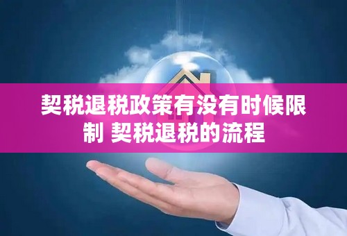 契税退税政策有没有时候限制 契税退税的流程