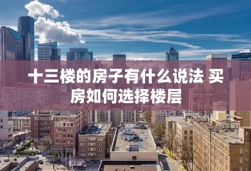 十三楼的房子有什么说法 买房如何选择楼层