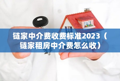 链家中介费收费标准2023（链家租房中介费怎么收）