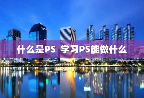 什么是PS  学习PS能做什么