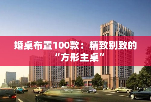 婚桌布置100款：精致别致的“方形主桌”