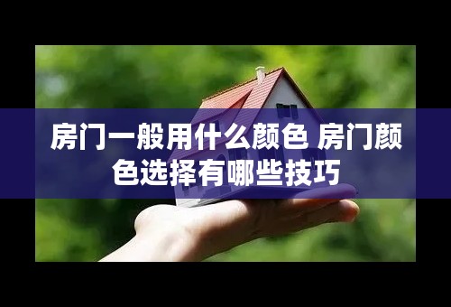 房门一般用什么颜色 房门颜色选择有哪些技巧