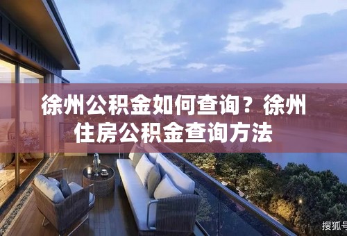 徐州公积金如何查询？徐州住房公积金查询方法