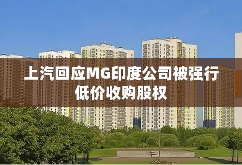 上汽回应MG印度公司被强行低价收购股权