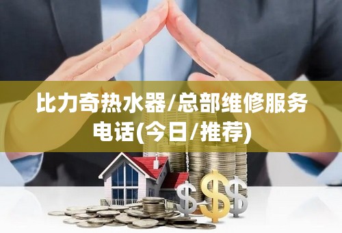 比力奇热水器/总部维修服务电话(今日/推荐)