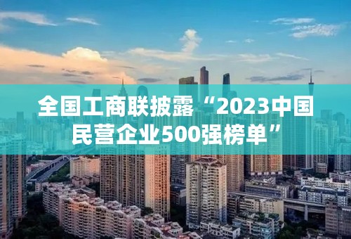 全国工商联披露“2023中国民营企业500强榜单”