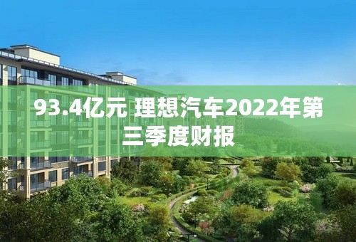 93.4亿元 理想汽车2022年第三季度财报