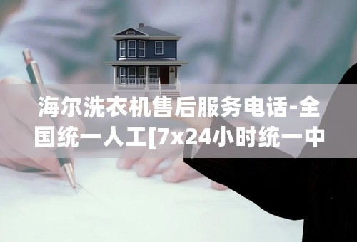 海尔洗衣机售后服务电话-全国统一人工[7x24小时统一中心]