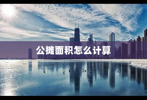 公摊面积怎么计算