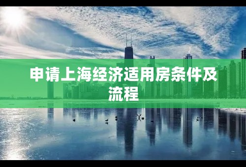 申请上海经济适用房条件及流程