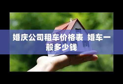 婚庆公司租车价格表  婚车一般多少钱