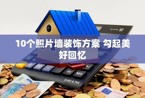 10个照片墙装饰方案 勾起美好回忆