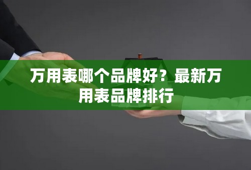 万用表哪个品牌好？最新万用表品牌排行