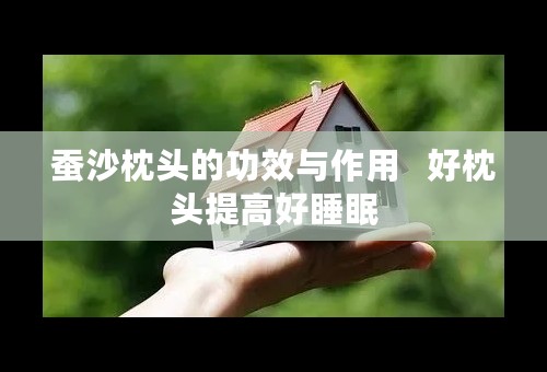 蚕沙枕头的功效与作用   好枕头提高好睡眠