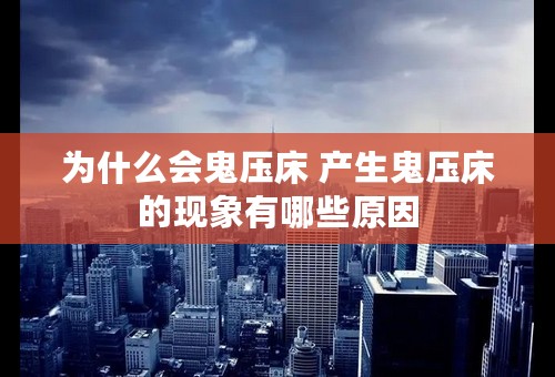 为什么会鬼压床 产生鬼压床的现象有哪些原因