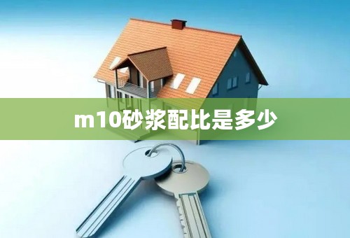 m10砂浆配比是多少