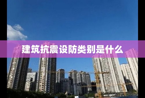 建筑抗震设防类别是什么