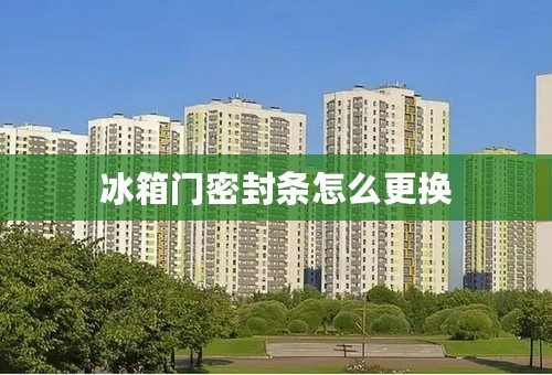 冰箱门密封条怎么更换