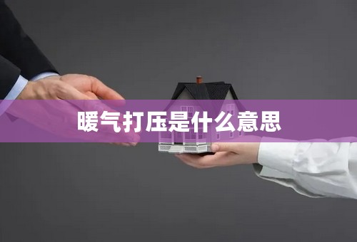 暖气打压是什么意思