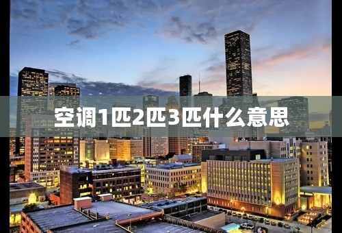 空调1匹2匹3匹什么意思