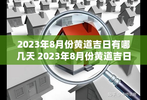 2023年8月份黄道吉日有哪几天 2023年8月份黄道吉日一览表