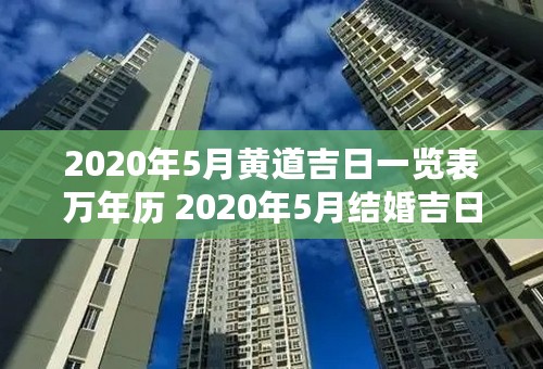 2020年5月黄道吉日一览表万年历 2020年5月结婚吉日一览表 2020年5月装修吉日