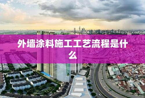 外墙涂料施工工艺流程是什么