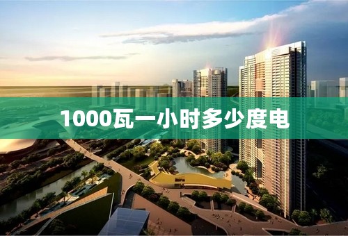 1000瓦一小时多少度电