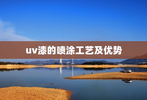 uv漆的喷涂工艺及优势