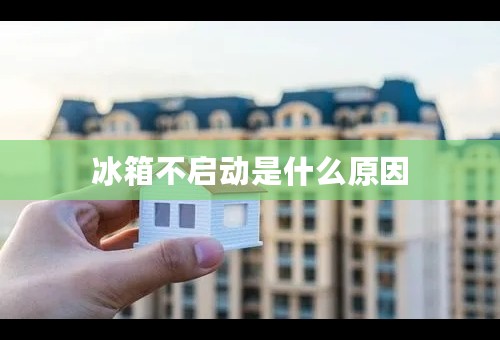 冰箱不启动是什么原因