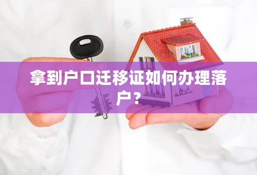 拿到户口迁移证如何办理落户？