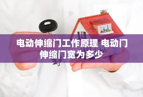 电动伸缩门工作原理 电动门伸缩门宽为多少