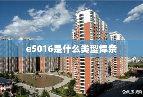 e5016是什么类型焊条