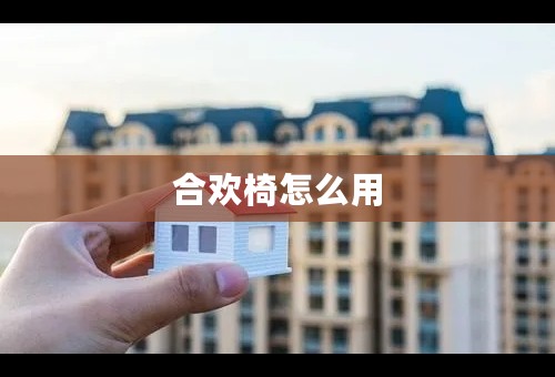 合欢椅怎么用