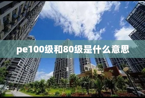 pe100级和80级是什么意思