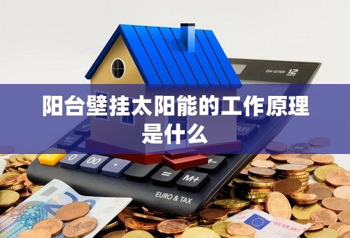 阳台壁挂太阳能的工作原理是什么